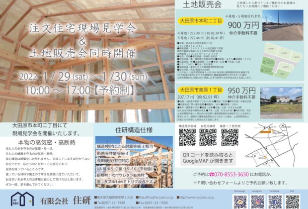 1月29日(sat)~30日(sun) 注文住宅現場見学会 & 土地販売会 同時開催