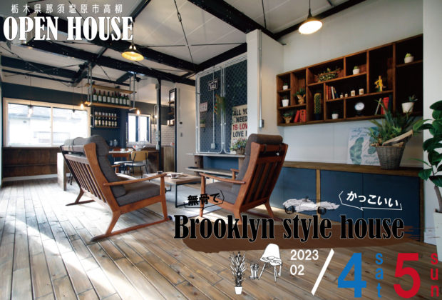 2023年2月4日(土)～5日(日) 那須塩原市高柳　無骨でかっこいい『Brooklyn style house』 見学会開催🧧